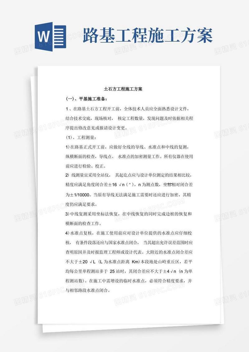道路工程土石方工程施工方案