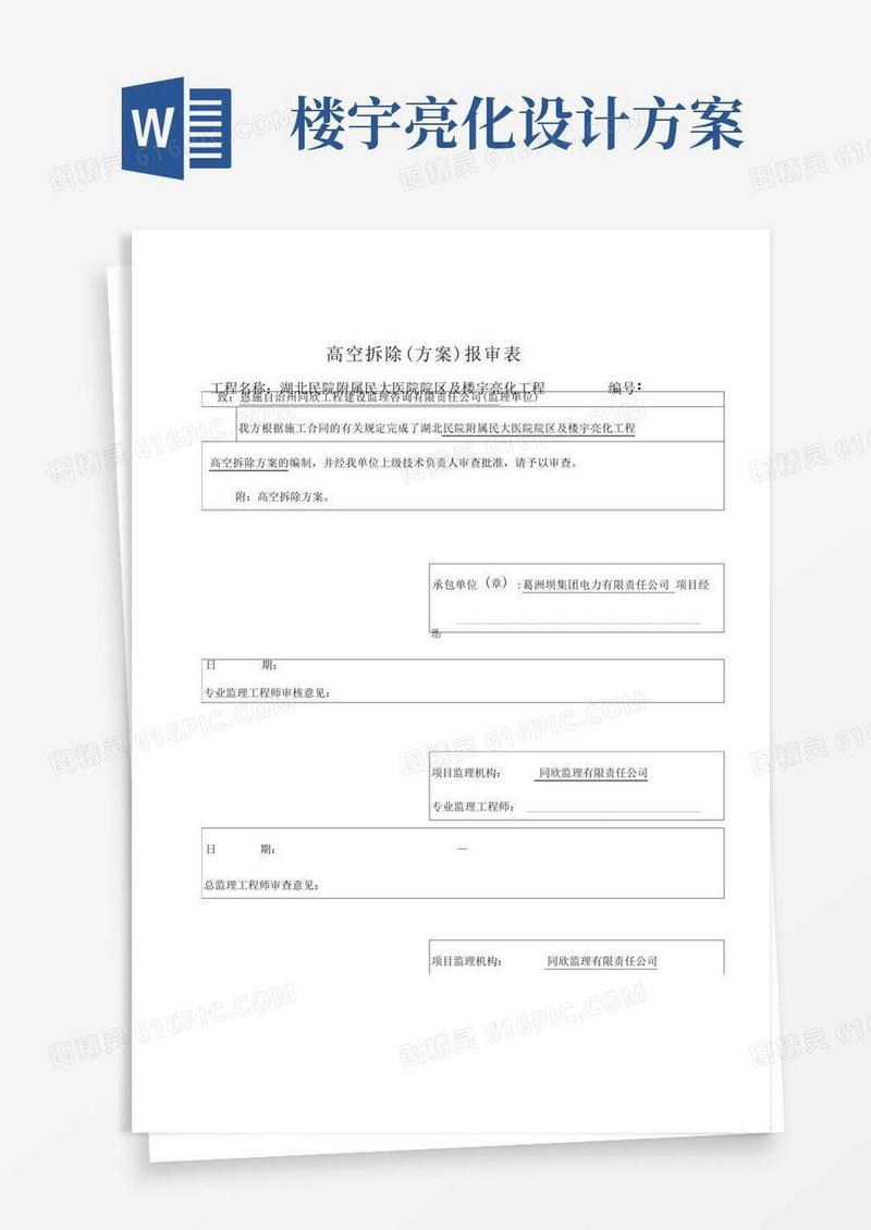 亮化高空拆除方案