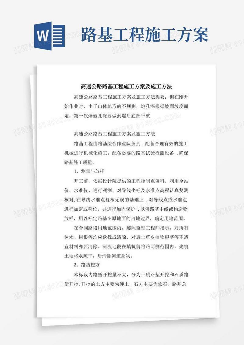 高速公路路基工程施工方案及施工方法