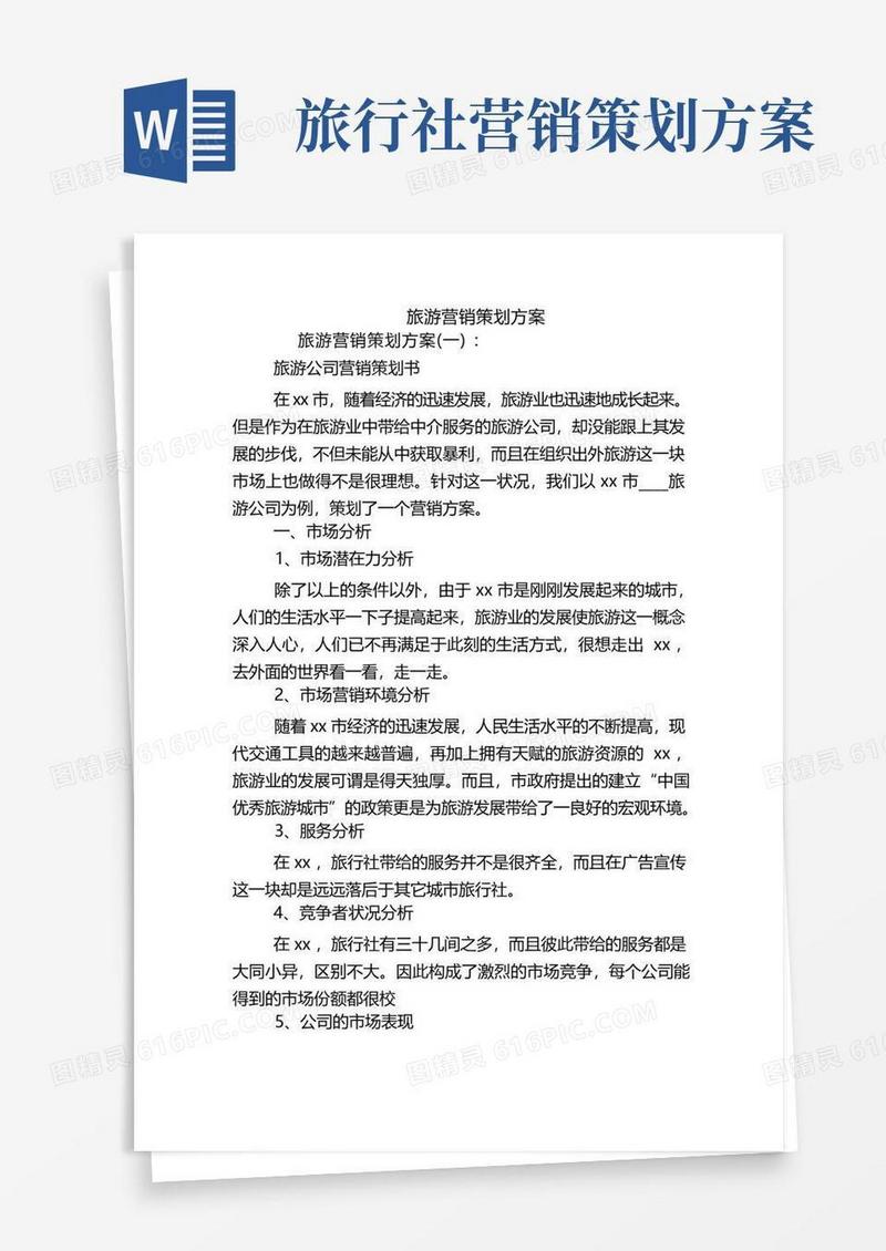 旅游营销策划方案