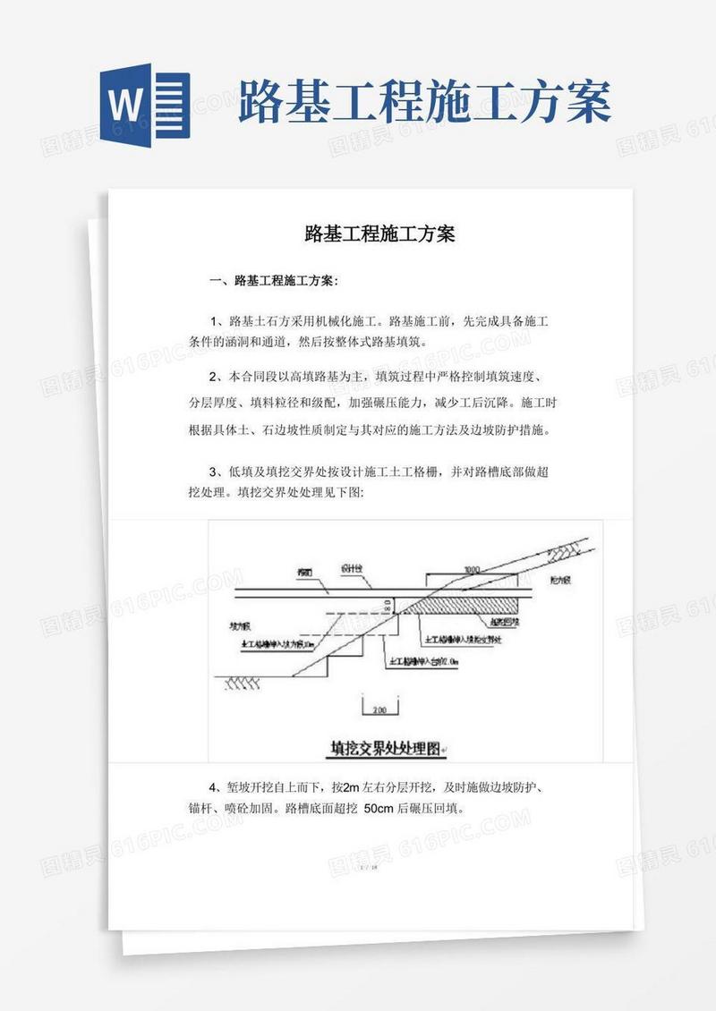 高速公路路基工程施工方案