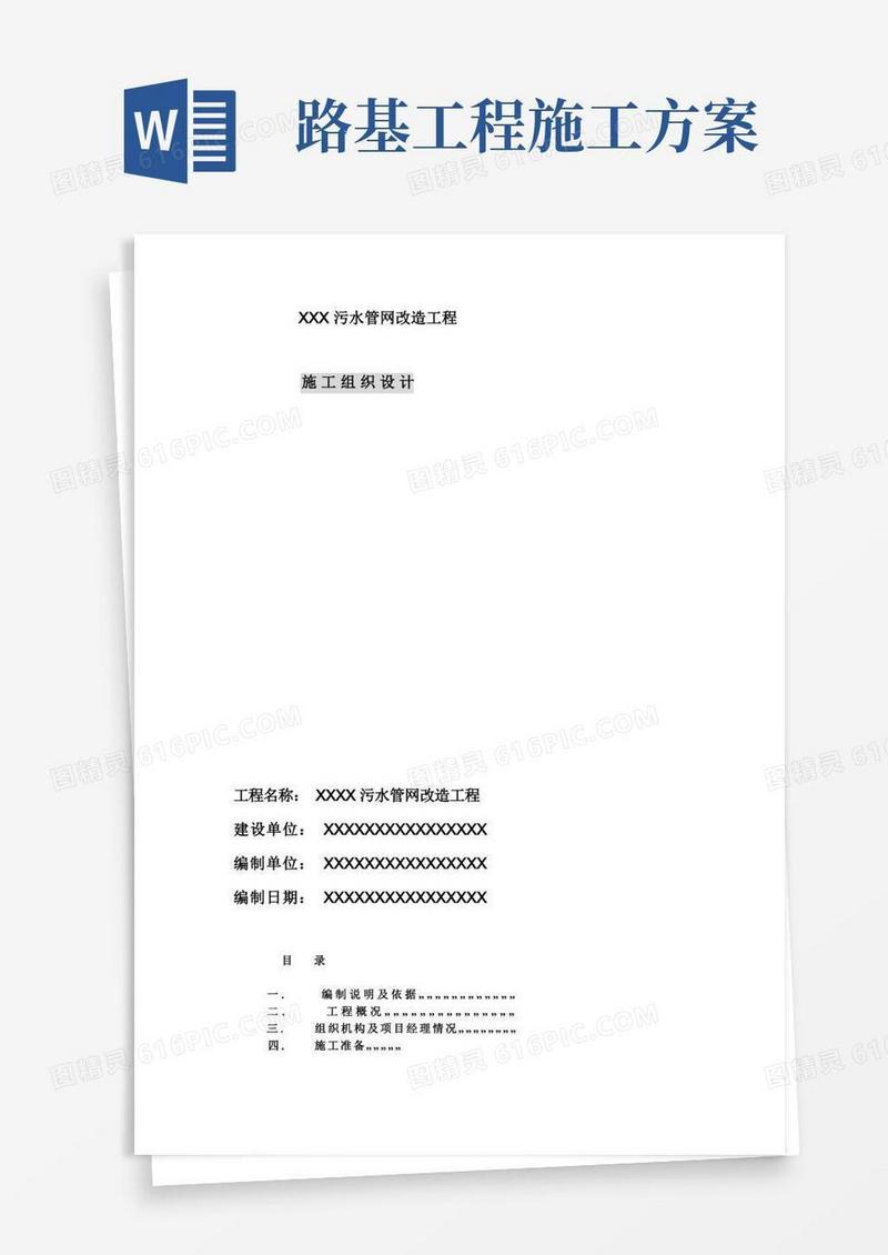 污水管网改造工程施工组织设计方案