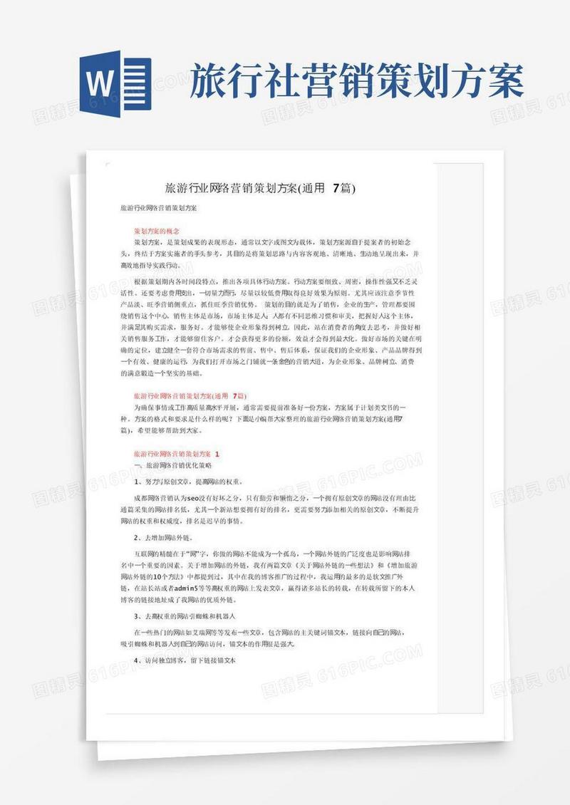 旅游行业网络营销策划方案（通用7篇）