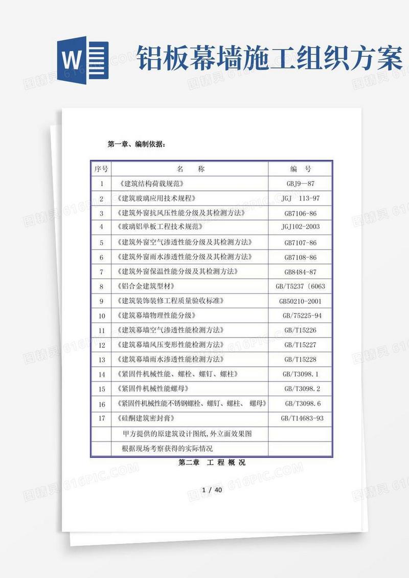 铝单板幕墙施工组织方案