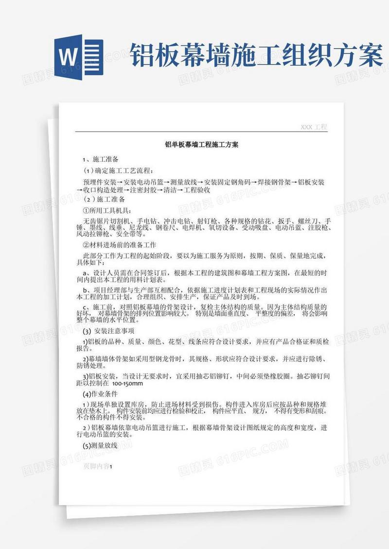 铝单板幕墙工程施工方案