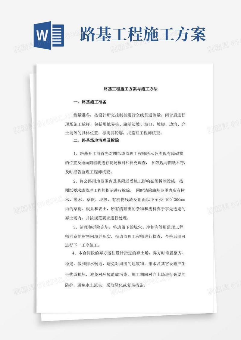 路基工程施工方案与施工方法