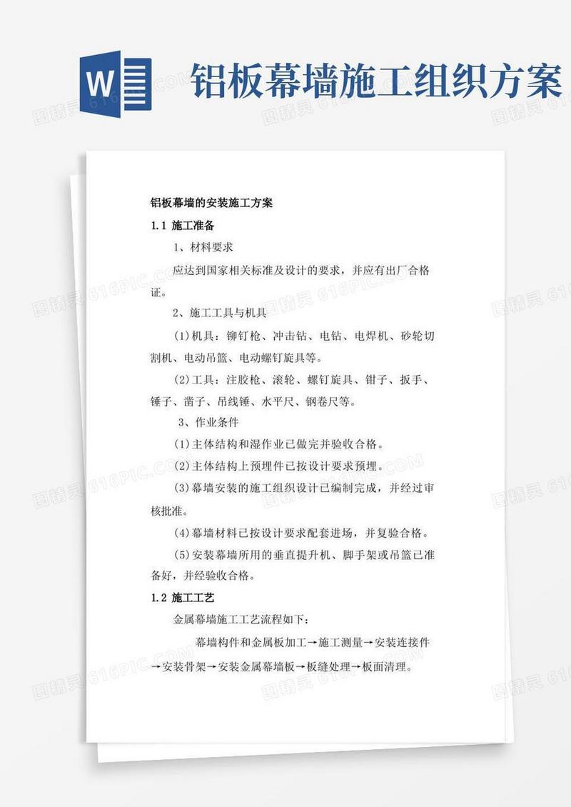 铝板幕墙的安装施工方案