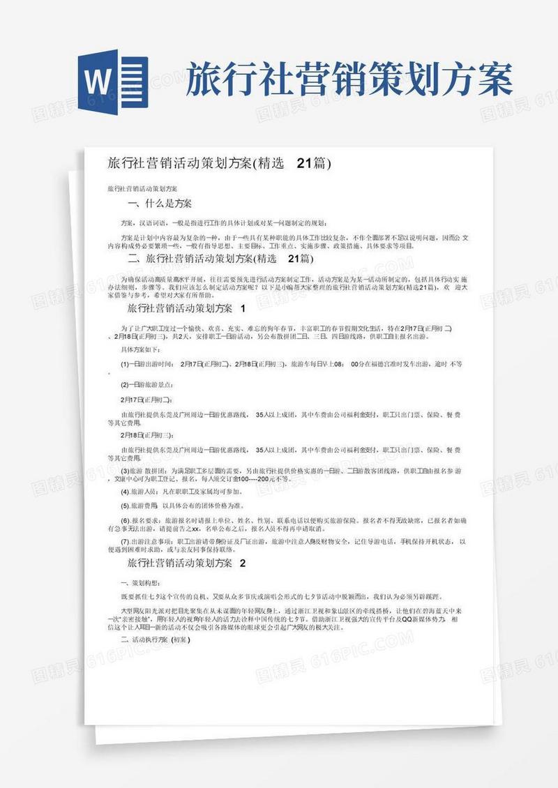 旅行社营销活动策划方案（精选21篇）