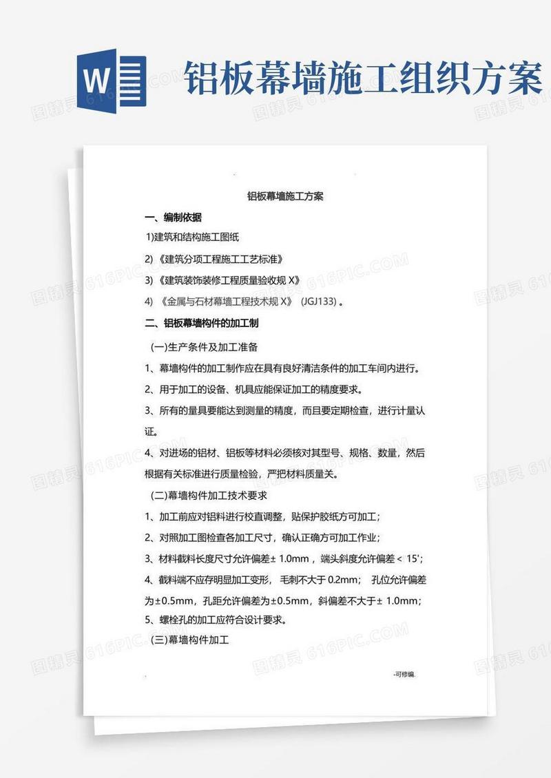 铝板幕墙施工组织设计