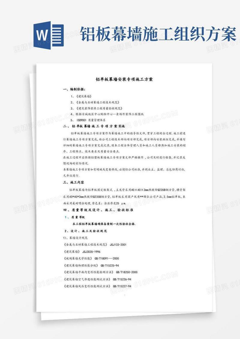 铝单板幕墙专项施工方案