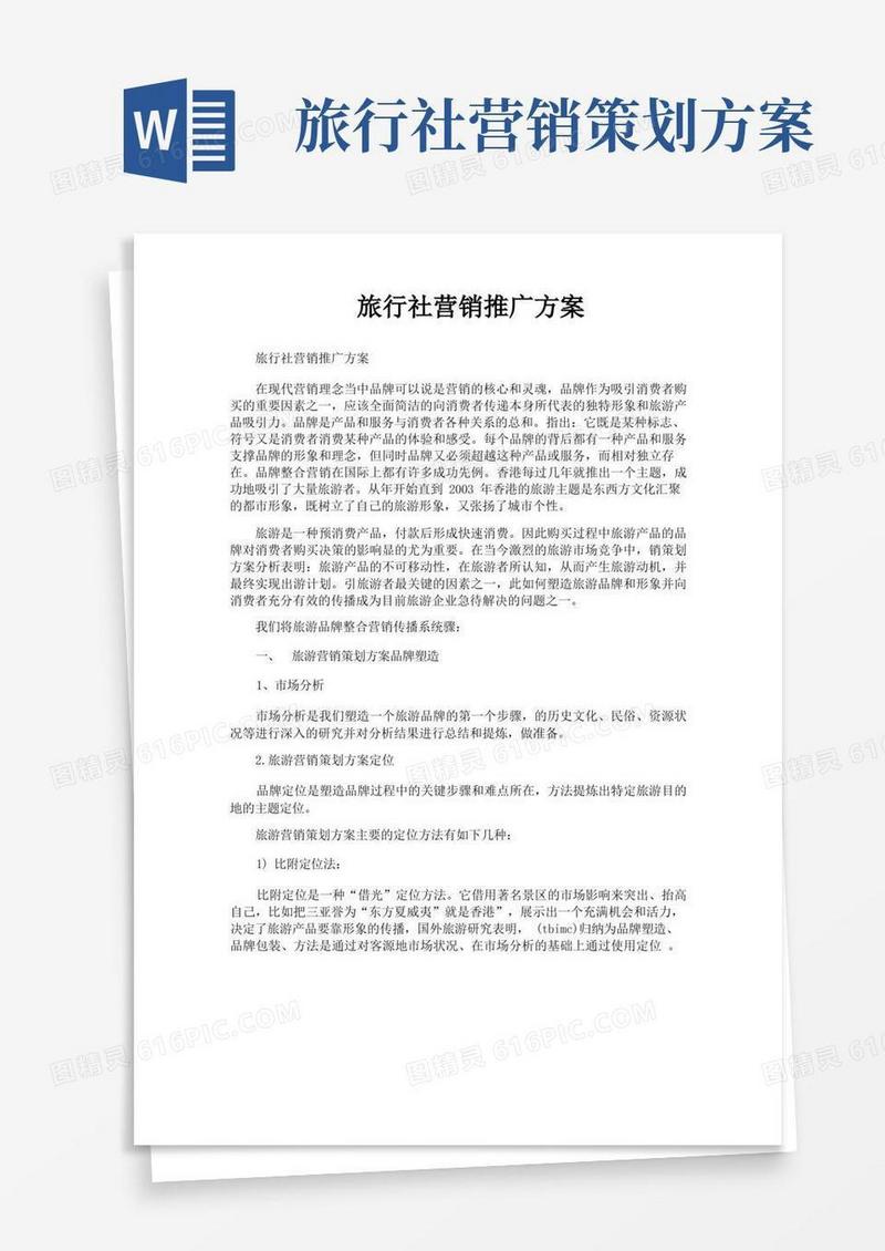 旅行社营销推广方案