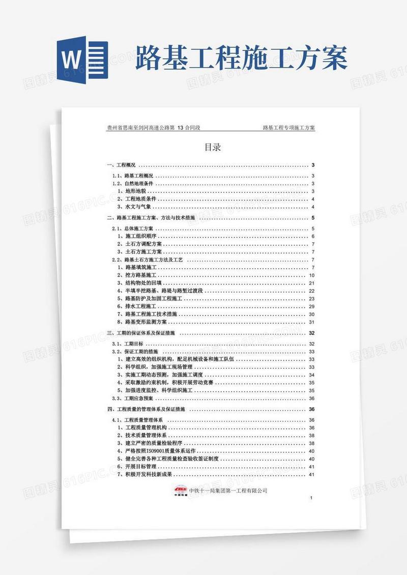 路基工程专项施工方案