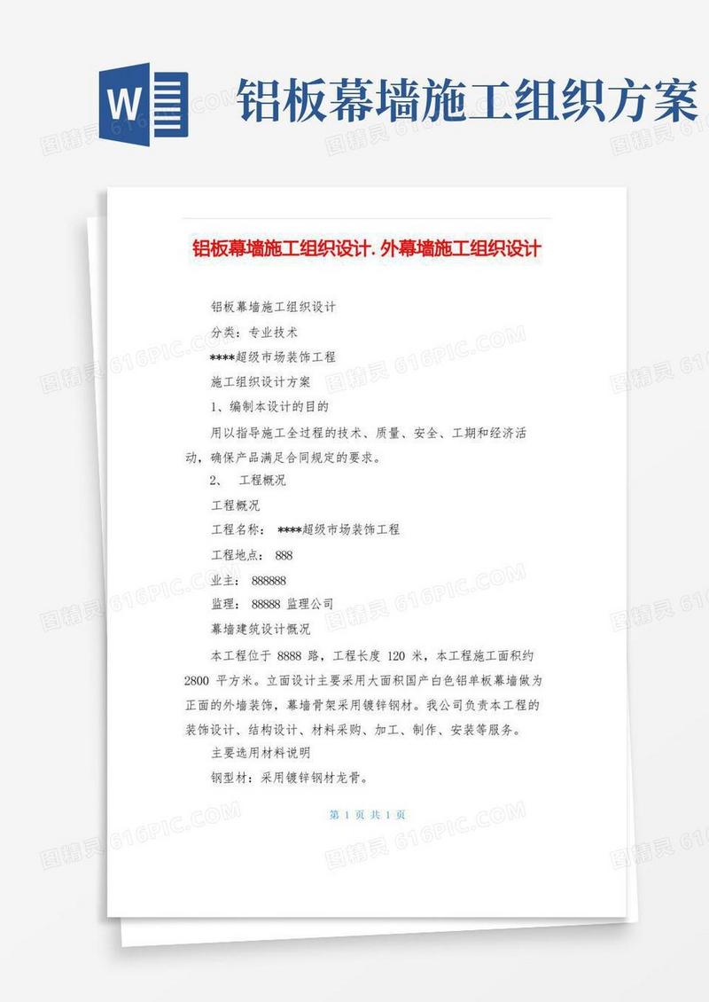 铝板幕墙施工组织设计.外幕墙施工组织设计