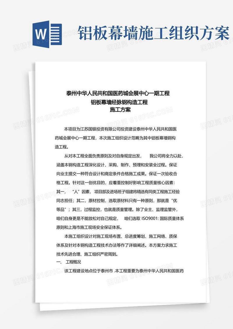 铝板幕墙钢结构施工组织样本