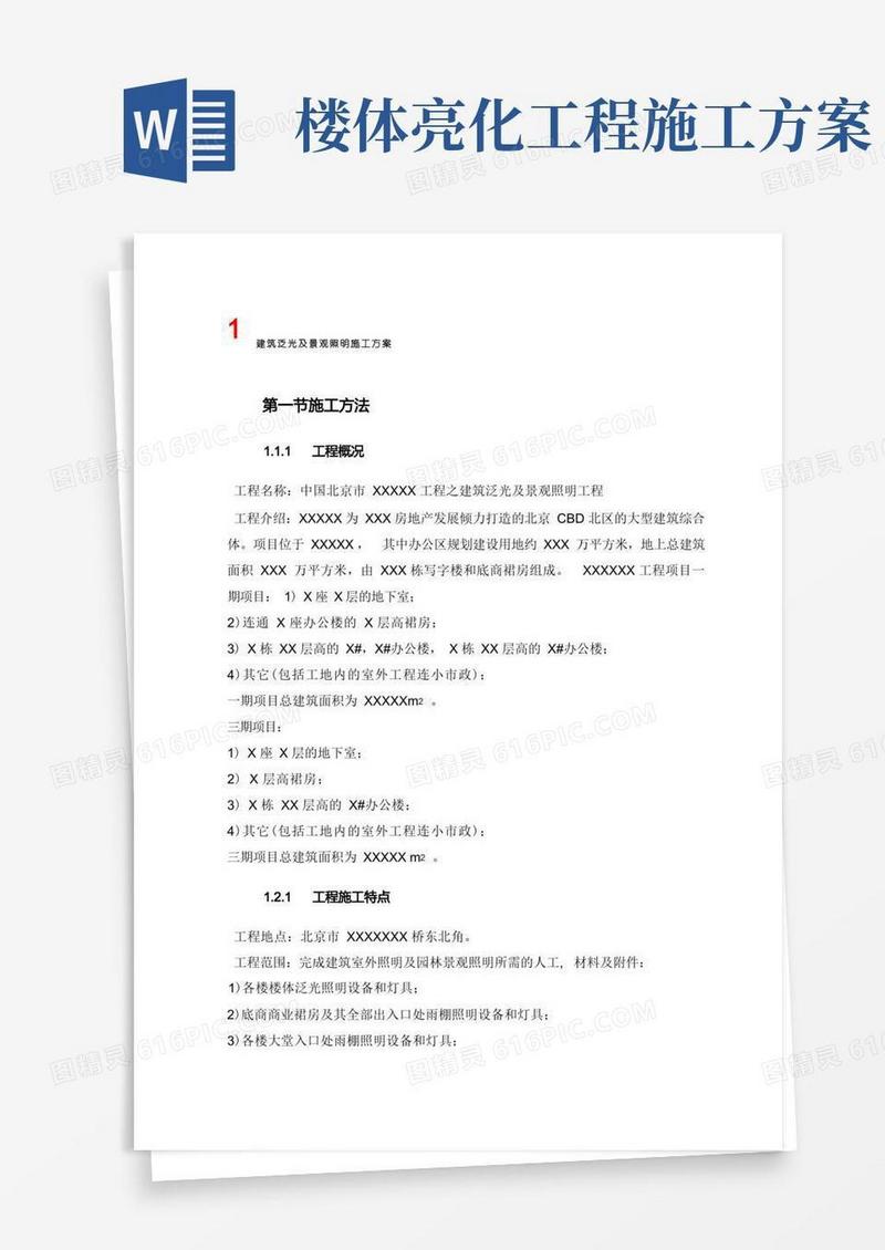 建筑泛光及景观照明施工方案