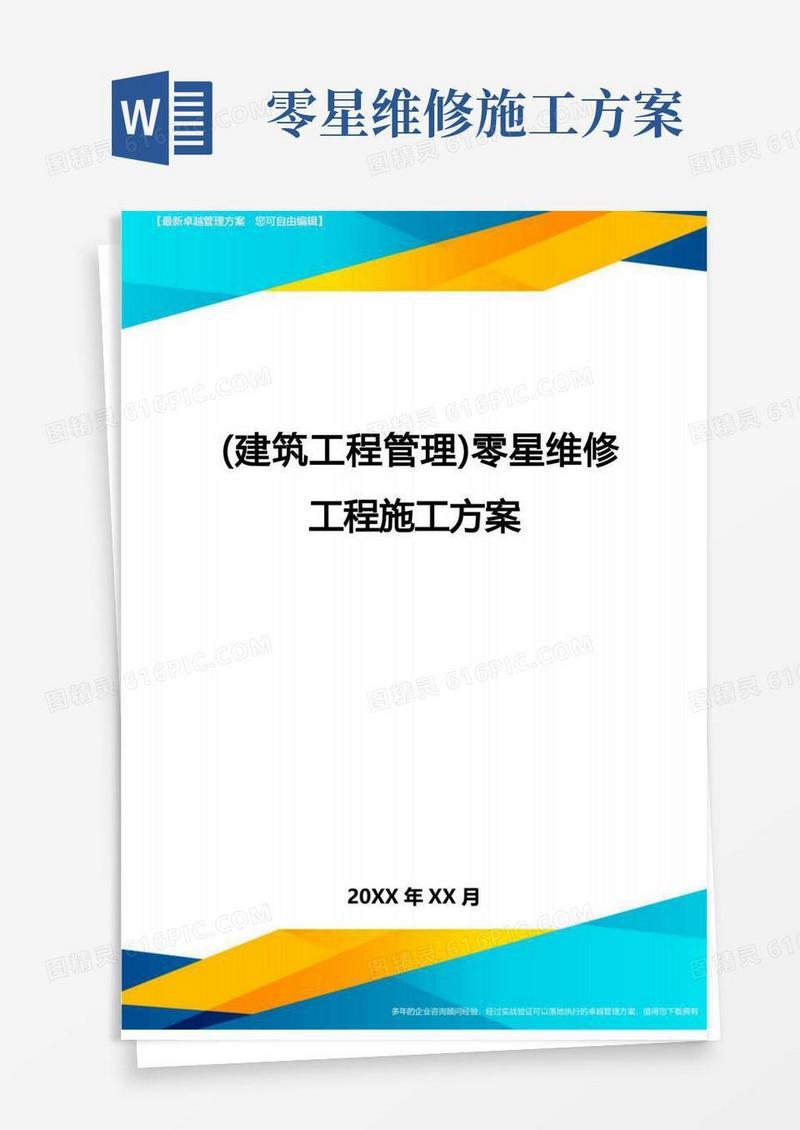 (建筑工程管理)零星维修工程施工方案