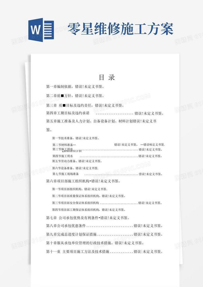 零星维修工程施工方案【范本模板】