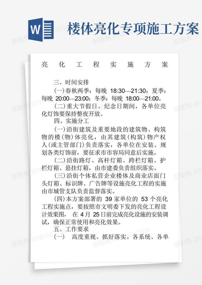 亮化工程实施方案