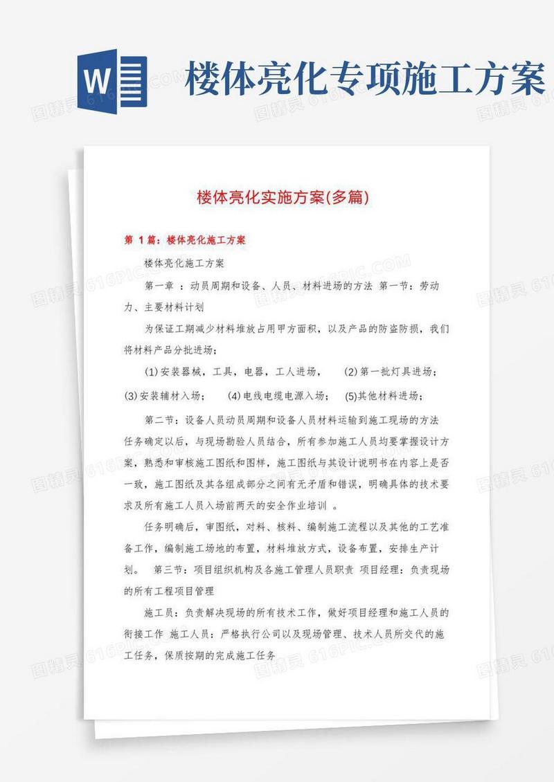 楼体亮化实施方案(多篇)