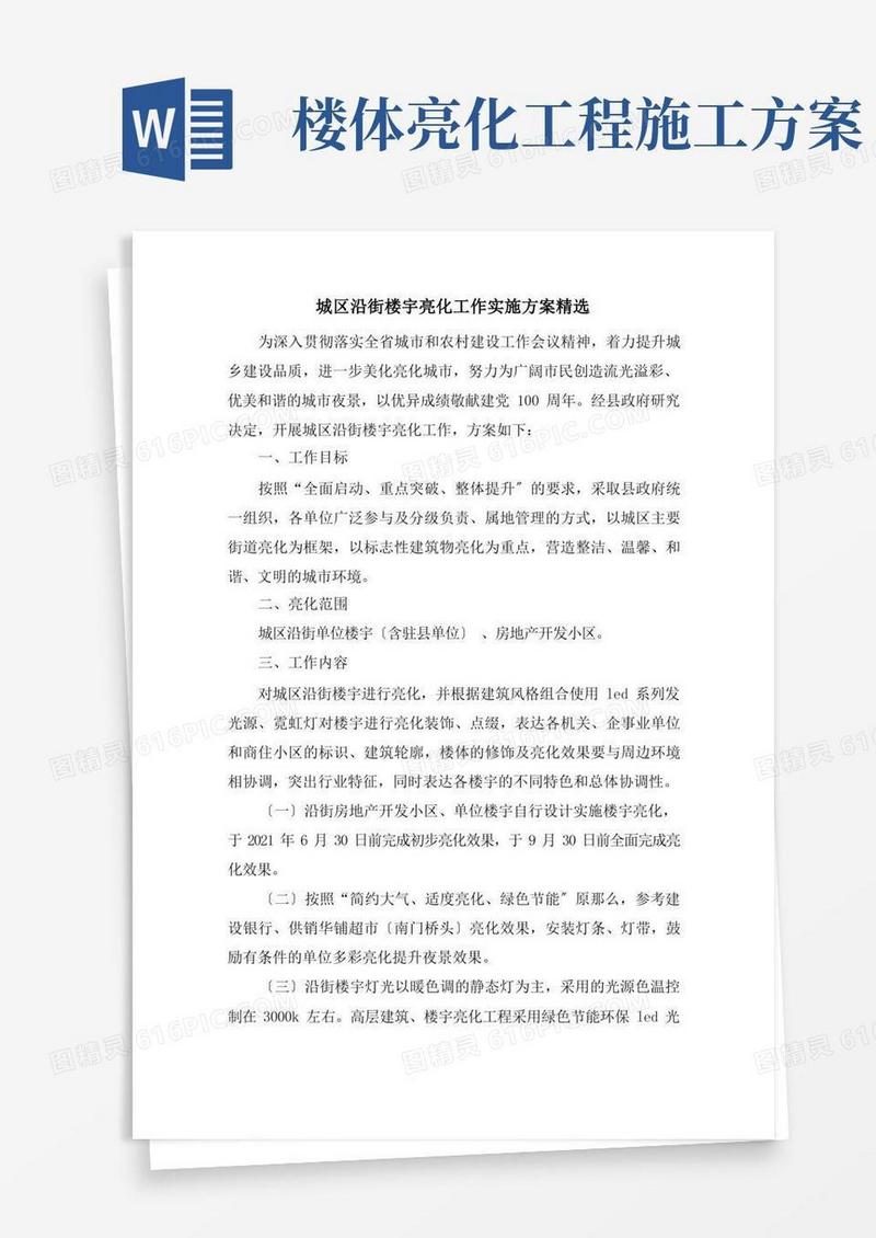 城区沿街楼宇亮化工作实施方案精选