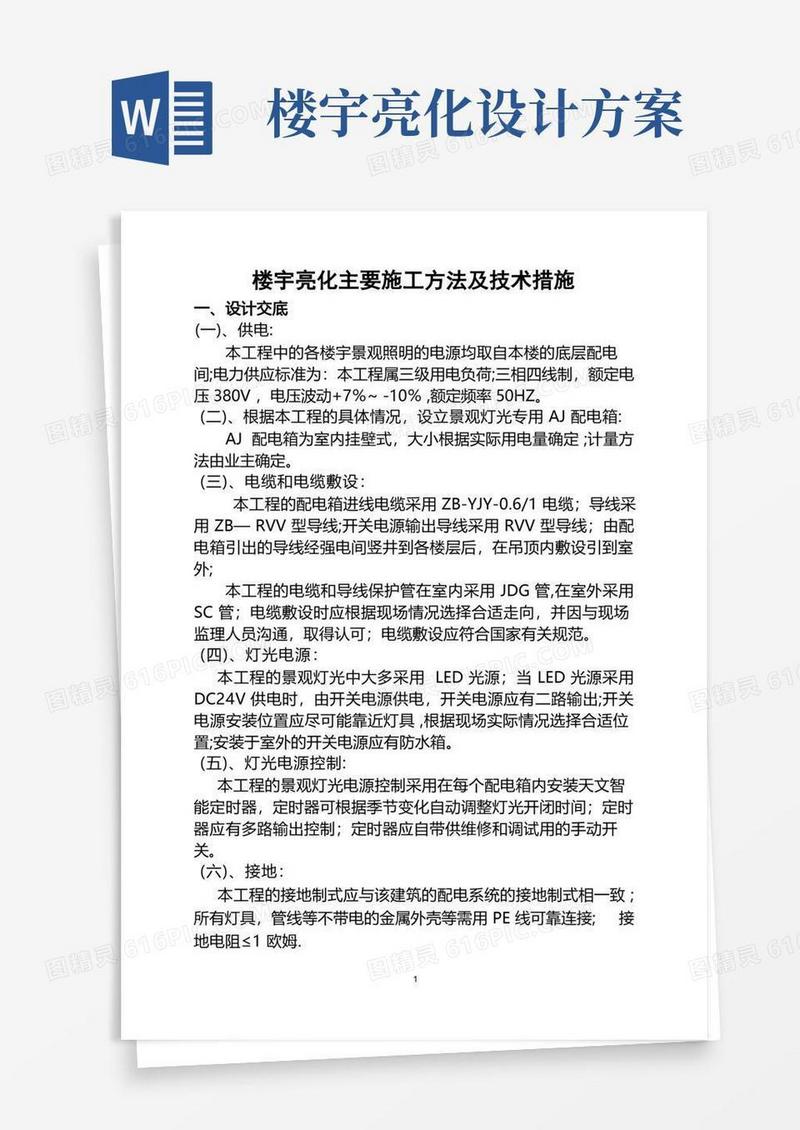 楼宇亮化主要施工方法及技术措施