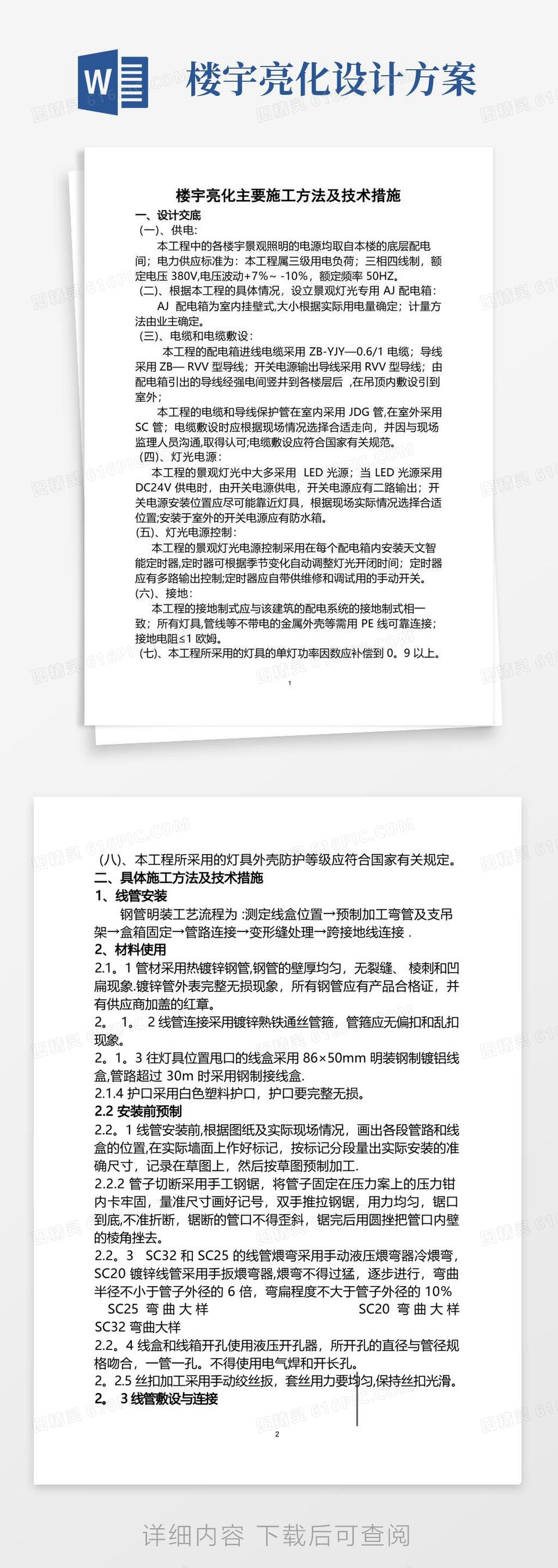 楼宇亮化主要施工方法及技术措施(DOC)