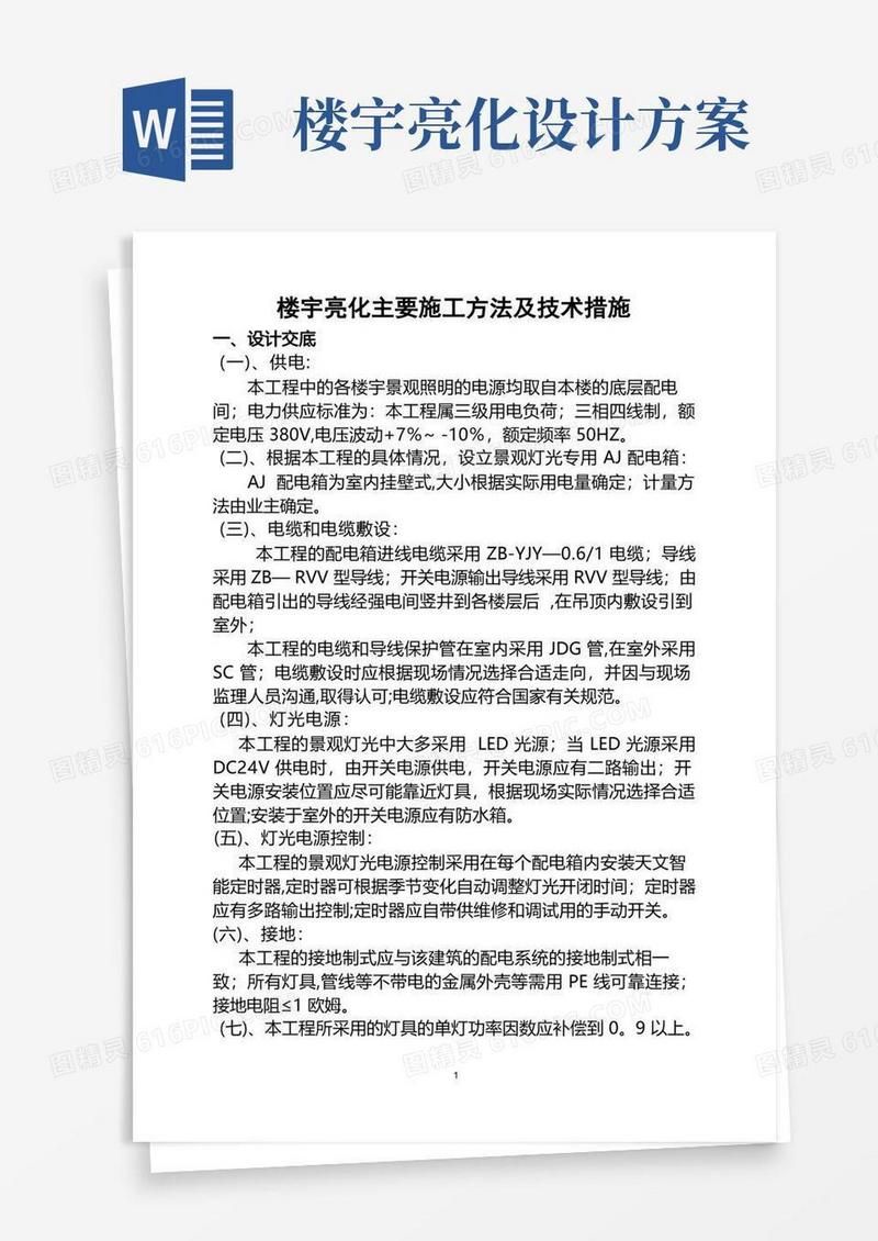 楼宇亮化主要施工方法及技术措施(DOC)