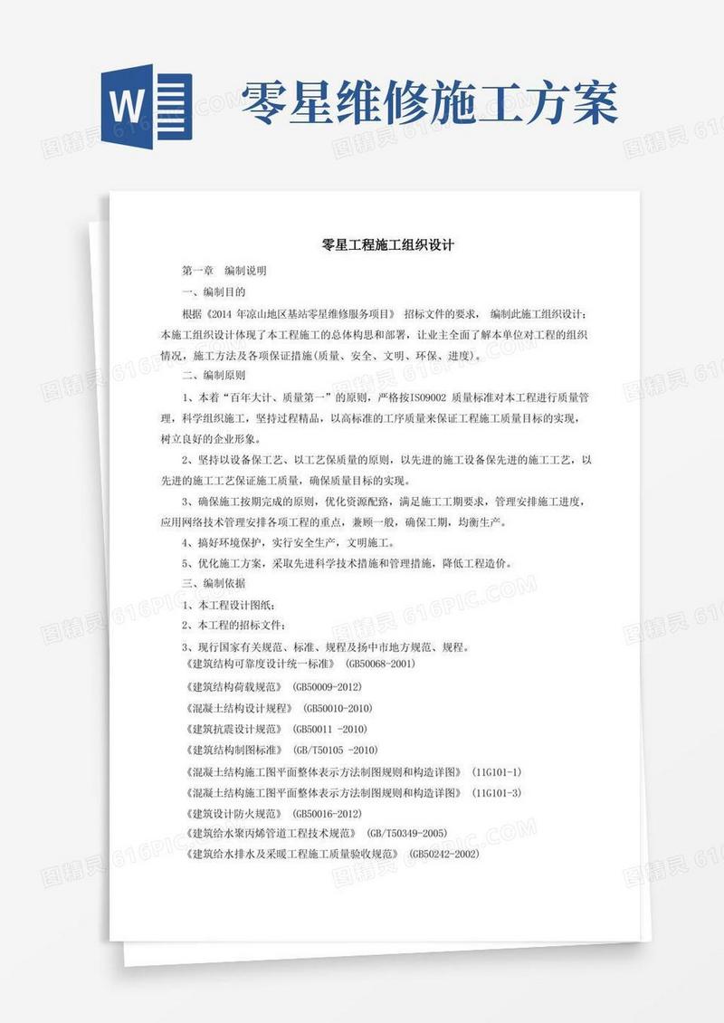 零星工程施工设计方案