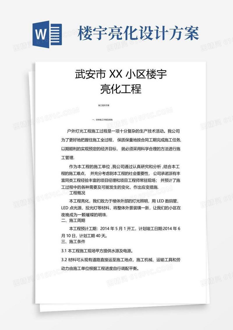 武安市XX小区楼宇亮化组织施工方案