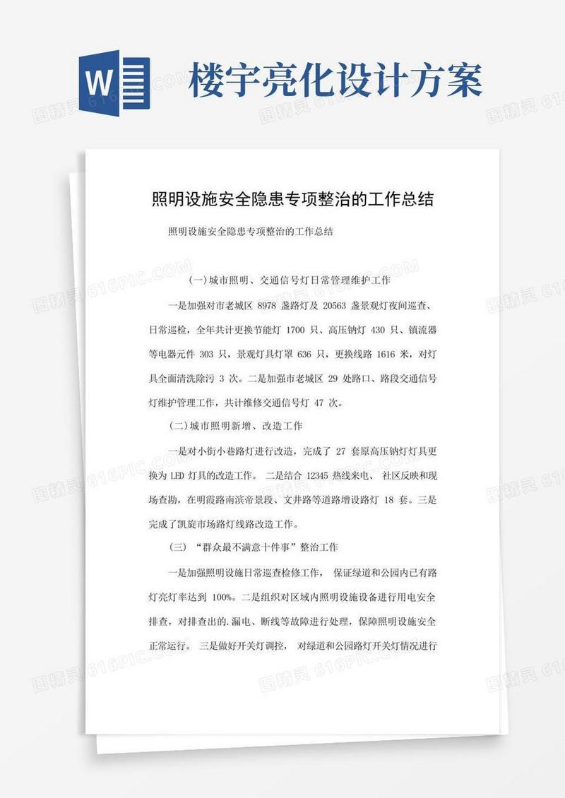 照明设施安全隐患专项整治的工作总结