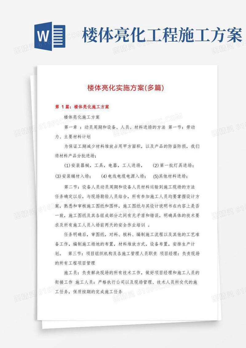 楼体亮化实施方案(多篇)