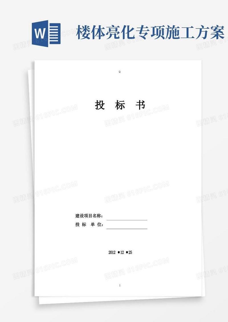 楼体亮化工程方案投标书_(下)
