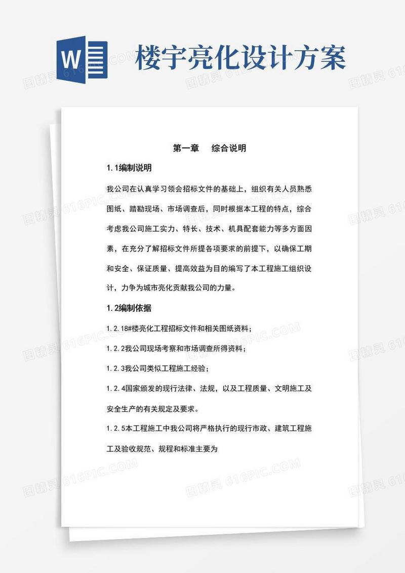 楼宇亮化工程施工方案