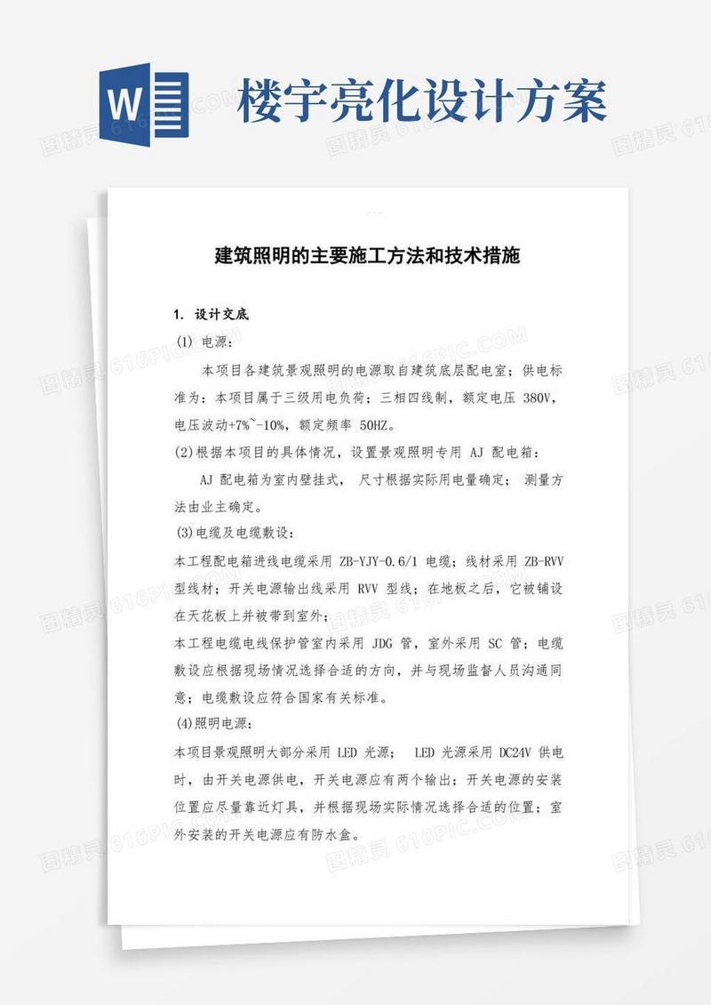 楼宇亮化主要施工方法及技术措施方案