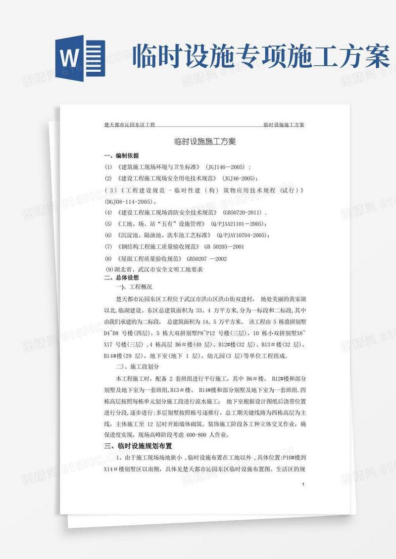 生活区临时设施施工方案