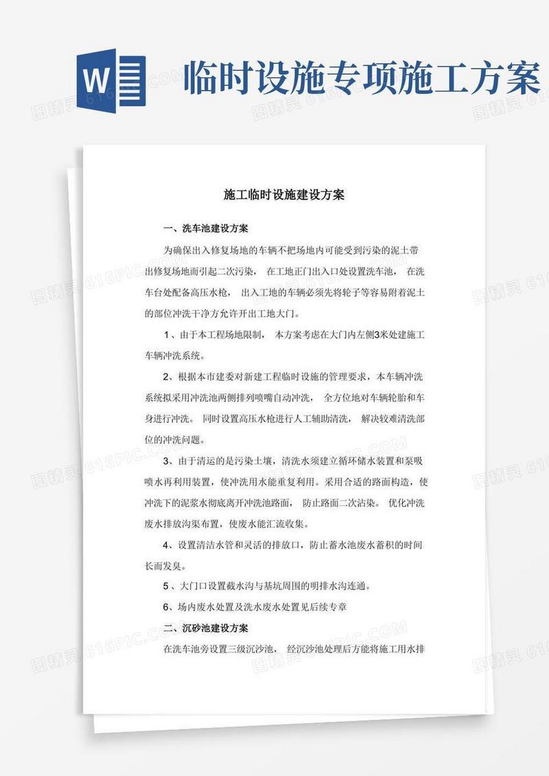 施工临时设施建设方案
