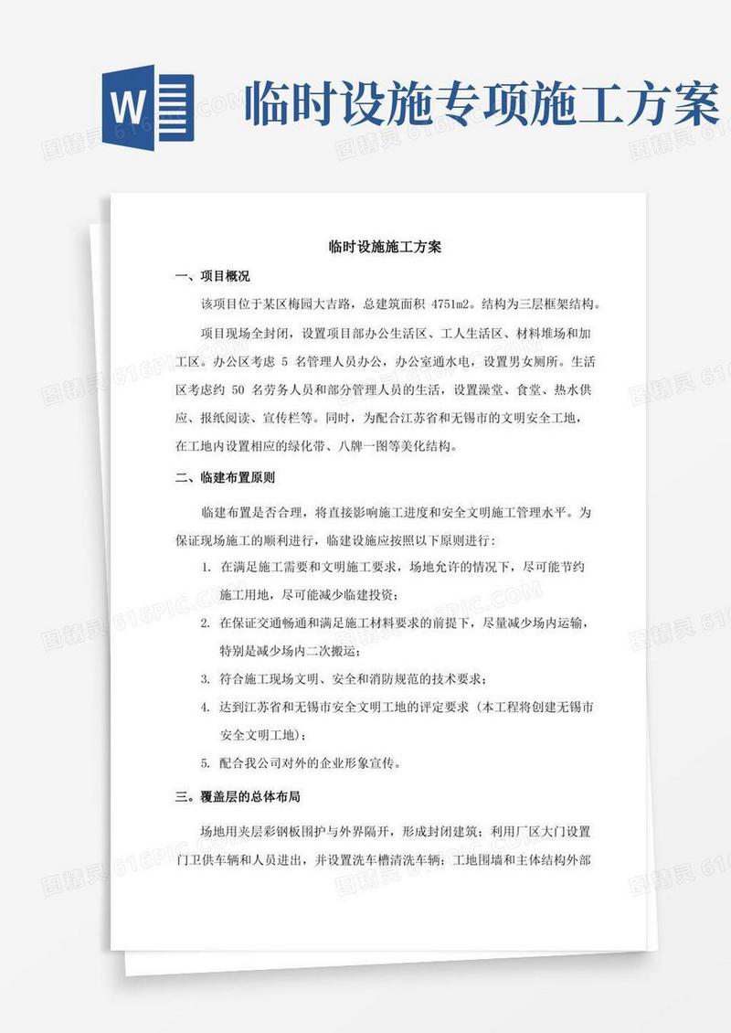 临时设施施工组织方案