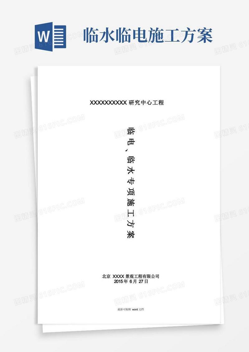 临水临电施工方案完整版