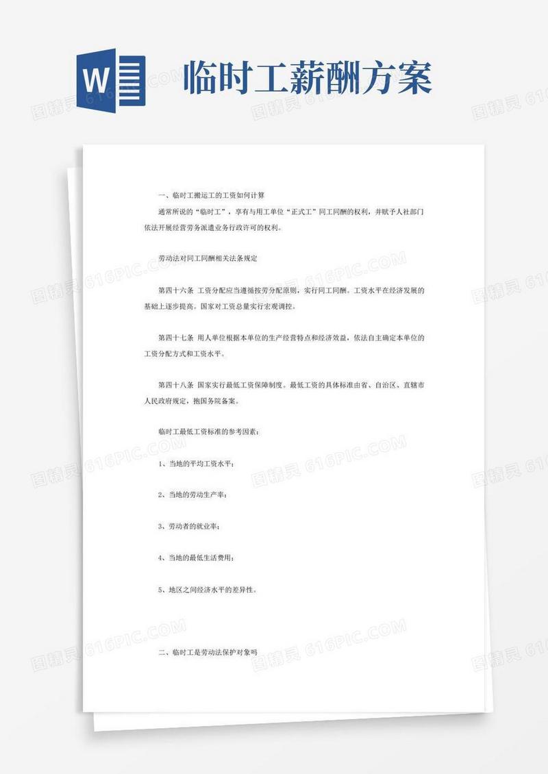 临时工搬运工的工资如何计算