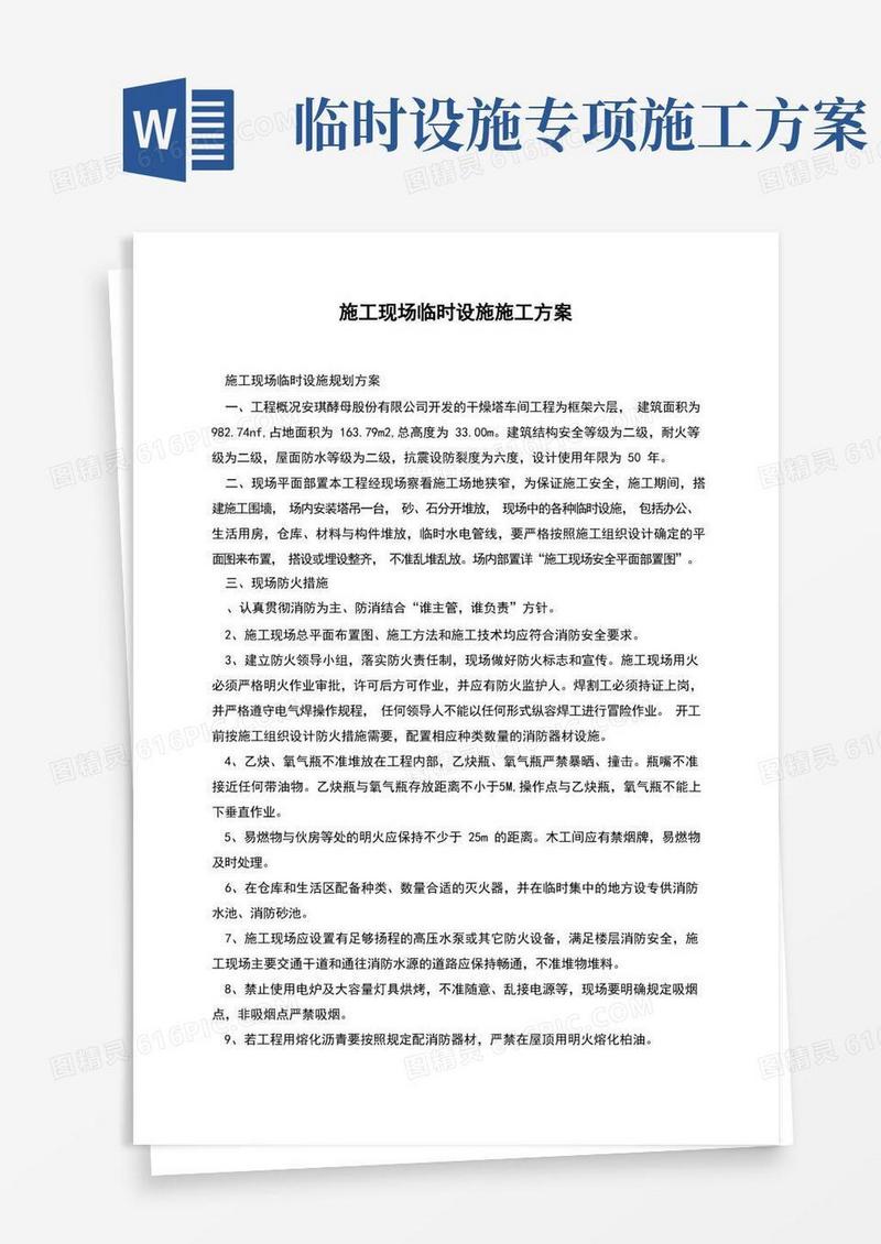施工现场临时设施施工方案