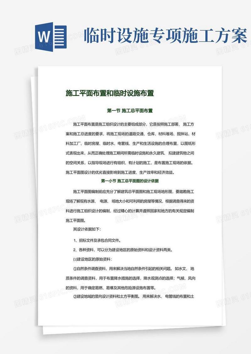 施工平面布置和临时设施布置