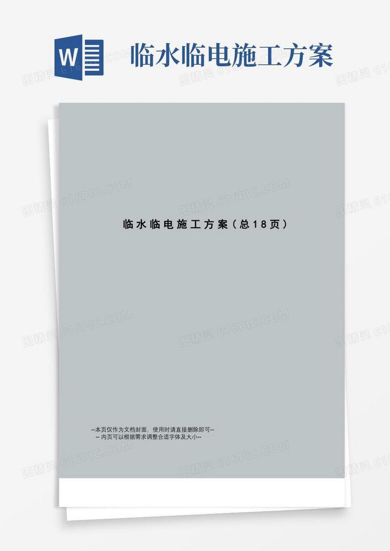 临水临电施工方案