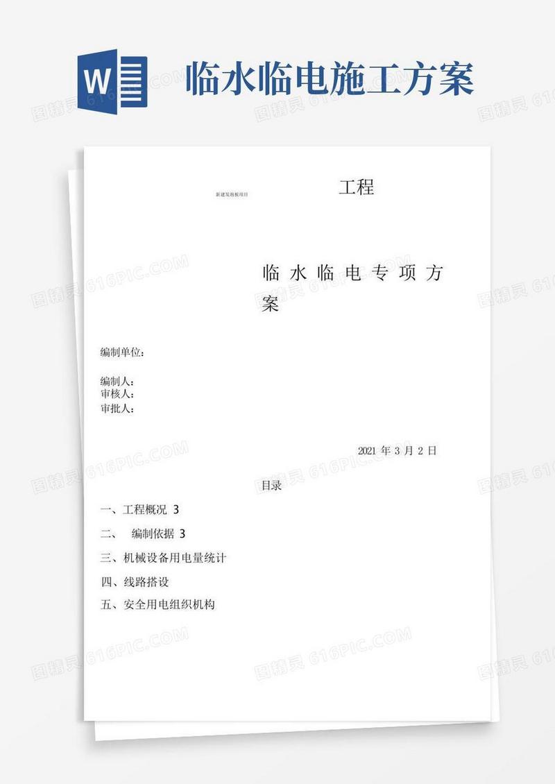临水临电专项方案(建筑施工)