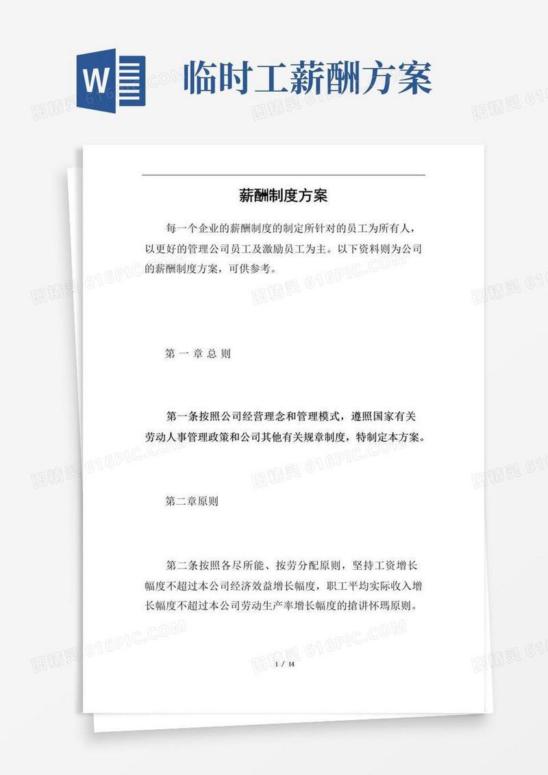 薪酬制度方案