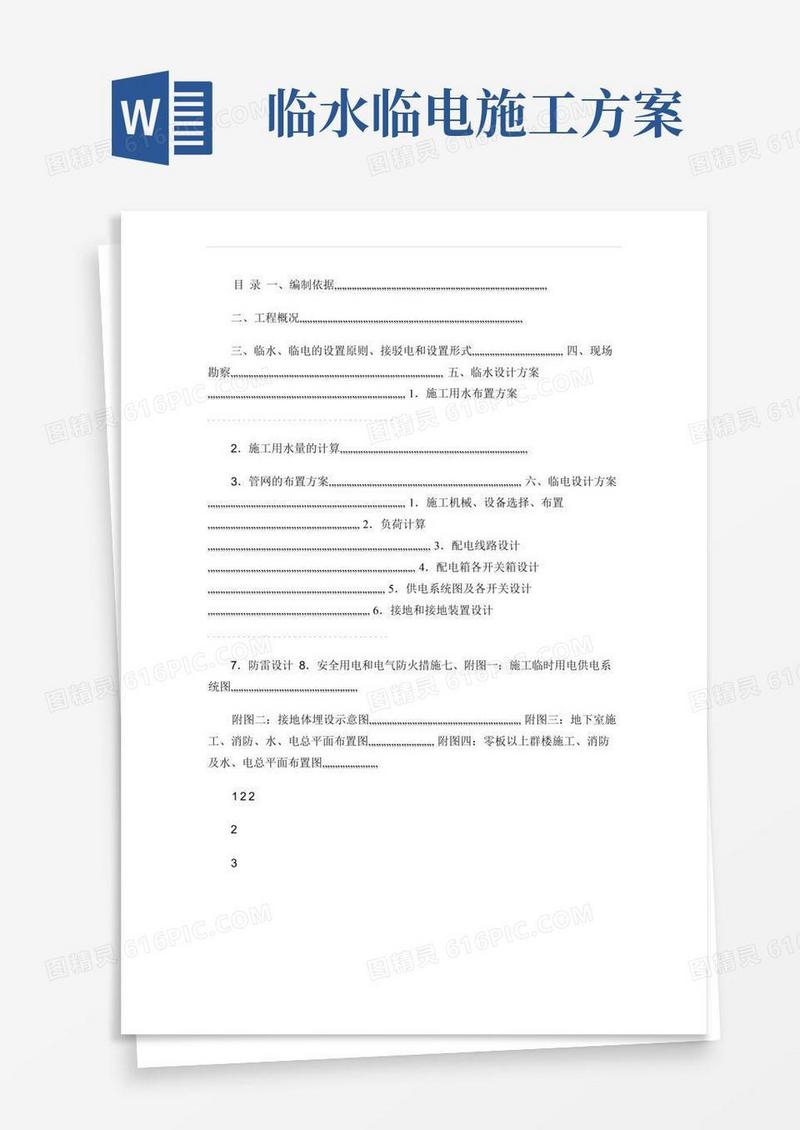 施工现场临时用水、用电施工方案(精)