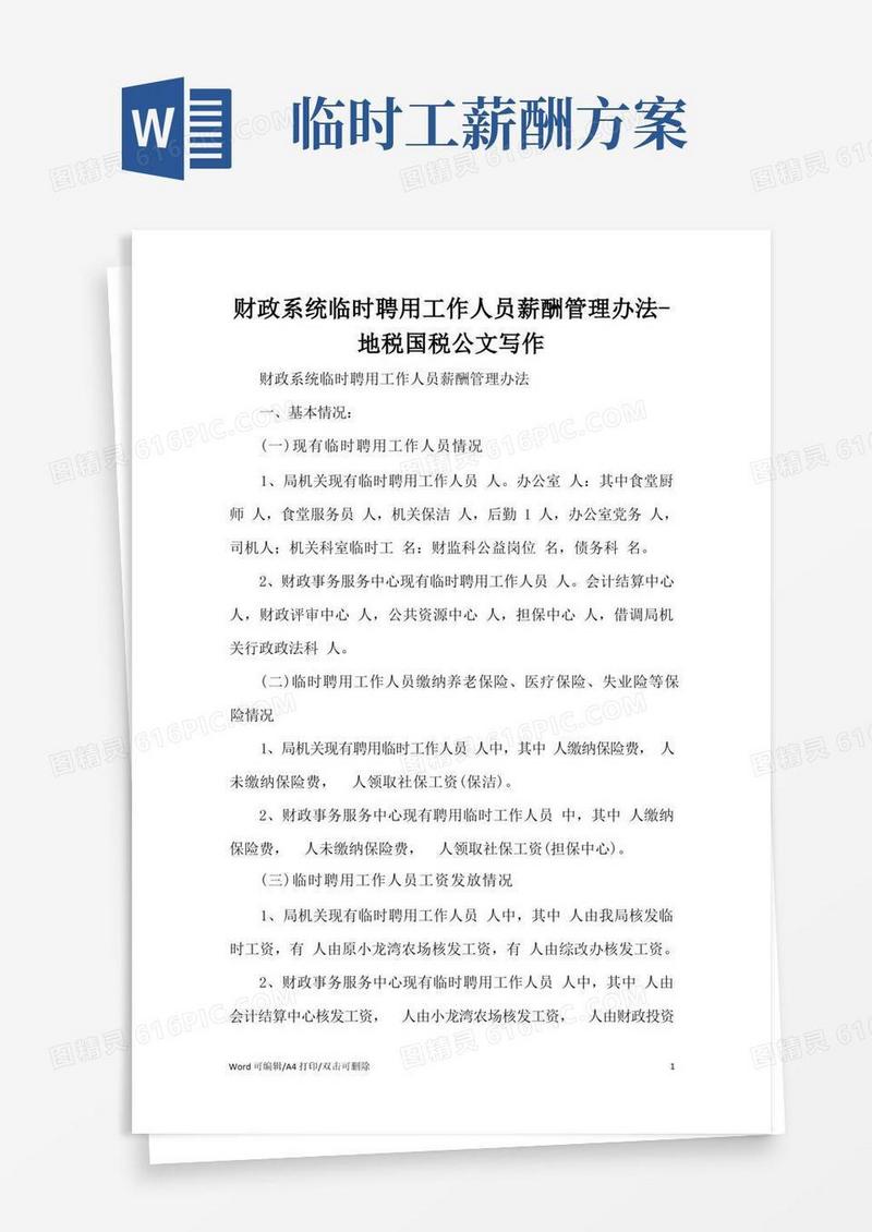 财政系统临时聘用工作人员薪酬管理办法范文(完整版)