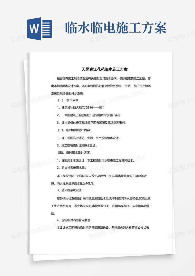 施工临时用水、电专项施工方案