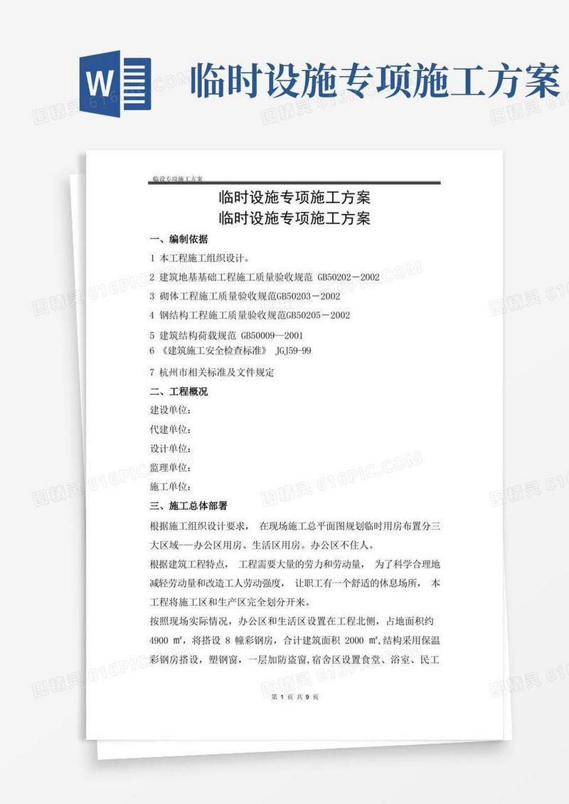 临时设施专项施工方案(DOC)