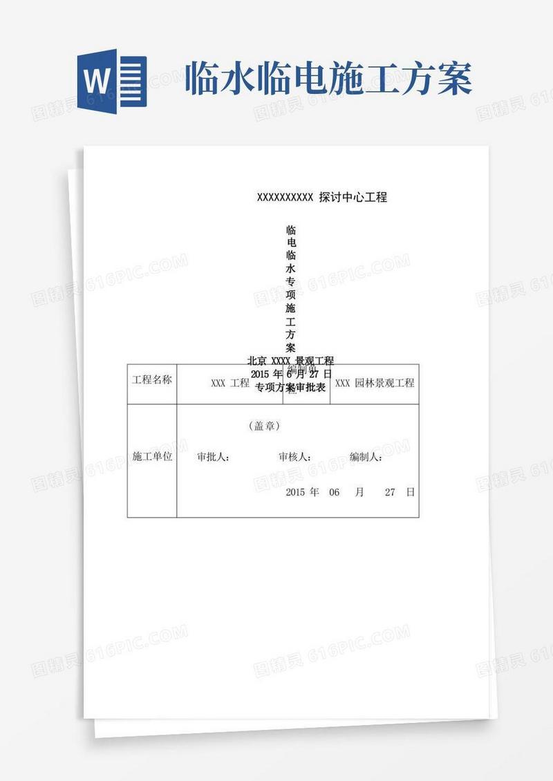 临水临电施工方案..