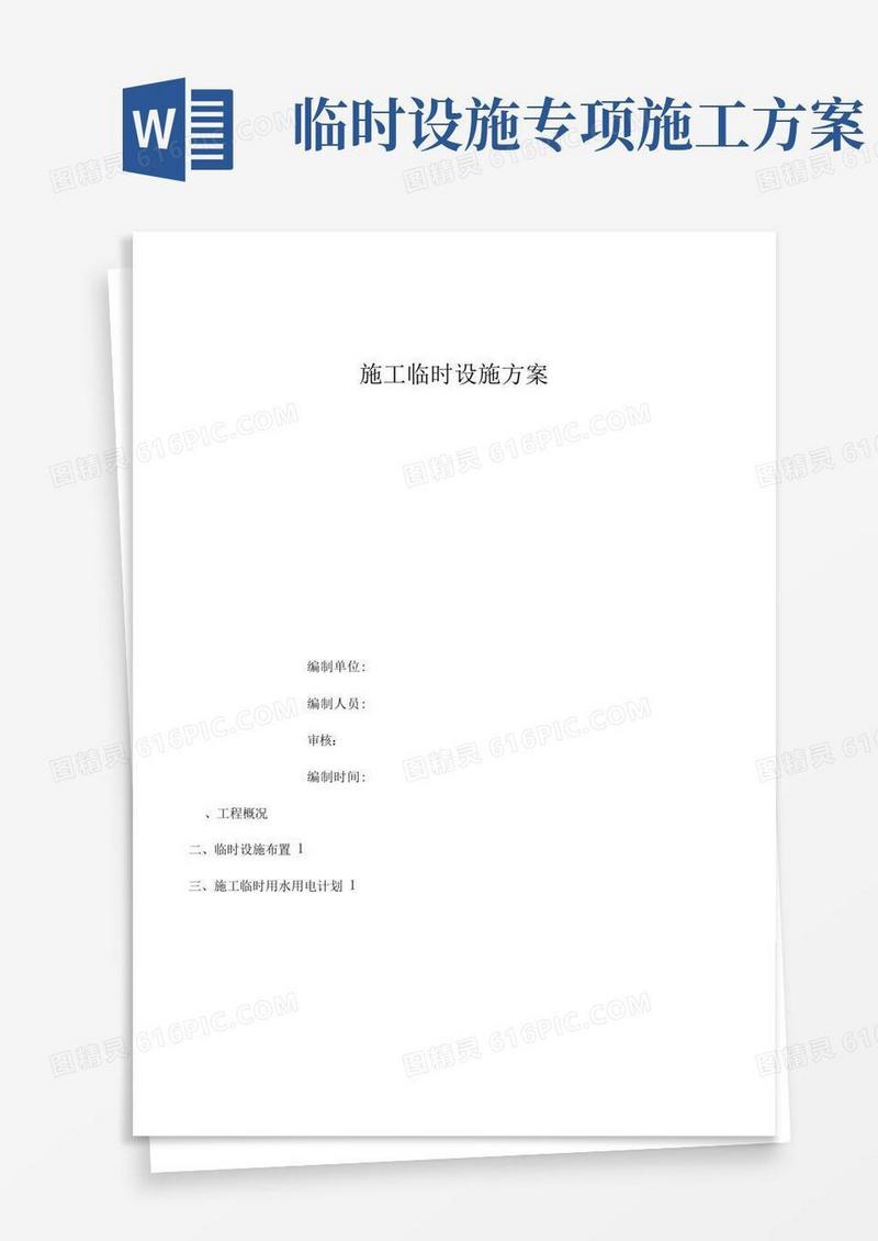 建筑施工现场临时设施方案